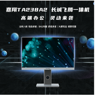 長(zhǎng)城/GreatWall TA238A2 臺(tái)式計(jì)算機(jī) 嘉翔TA238A2一體機(jī)電腦國(guó)產(chǎn)化(飛騰D2000/8核/8GB/256GB/2G獨(dú)顯）含正版（統(tǒng)信系統(tǒng)一年服務(wù),WPS2019一年服務(wù),數(shù)科V3.0一年服務(wù),毒霸防病毒系統(tǒng)v9.0三年服務(wù))